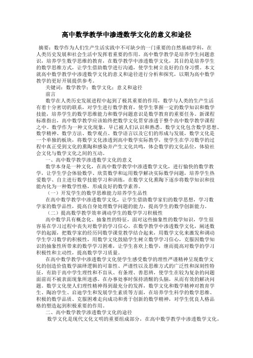高中数学教学中渗透数学文化的意义和途径