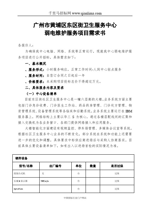 社区卫生服务中心弱电维护服务项目公开招投标书范本