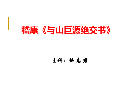 嵇康《与山巨源绝交书》