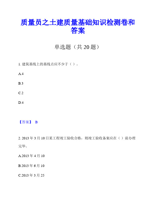 质量员之土建质量基础知识检测卷和答案