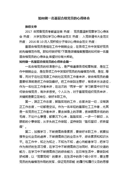 如何做一名基层合格党员的心得体会