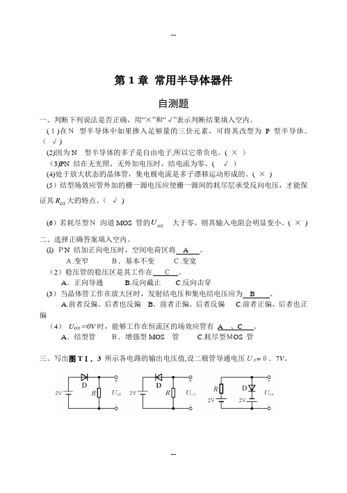 模拟电子技术基础(第四版)习题解答