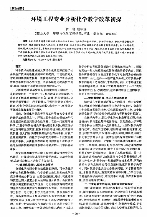 环境工程专业分析化学教学改革初探