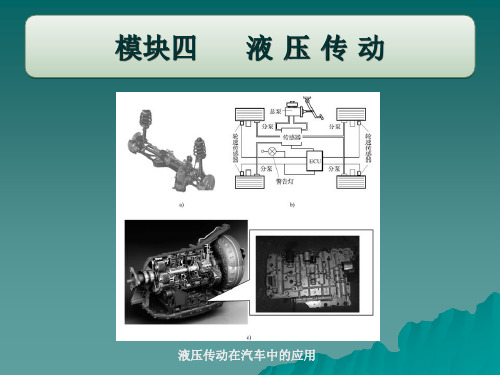 汽车液压传动系统课件