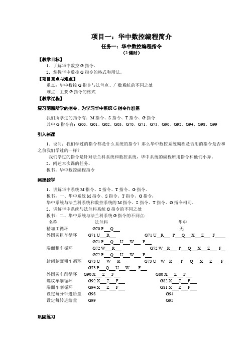 《数控车床编程与操作》教(学)案1-4周