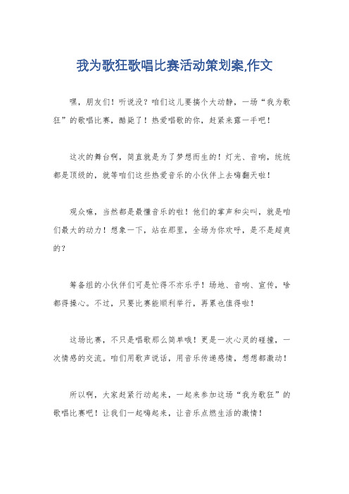 我为歌狂歌唱比赛活动策划案,作文