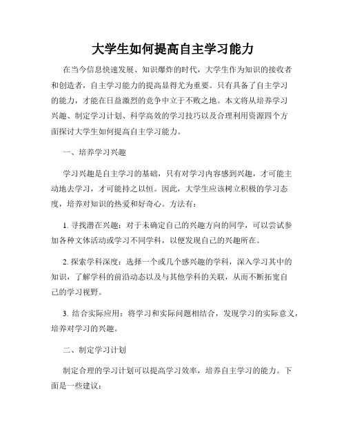 大学生如何提高自主学习能力