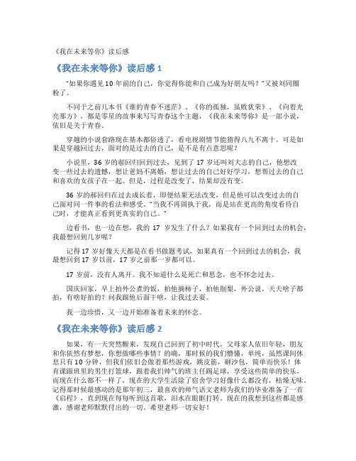 《我在未来等你》读后感