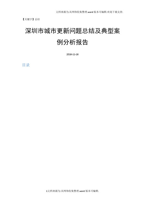 【总结】深圳市城市更新问题总结及典型案例分析报告