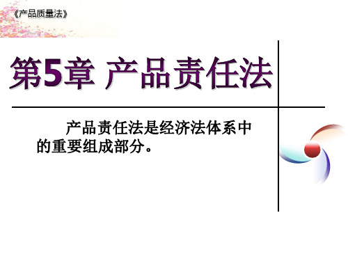 第5章 产品责任法(国际商法)