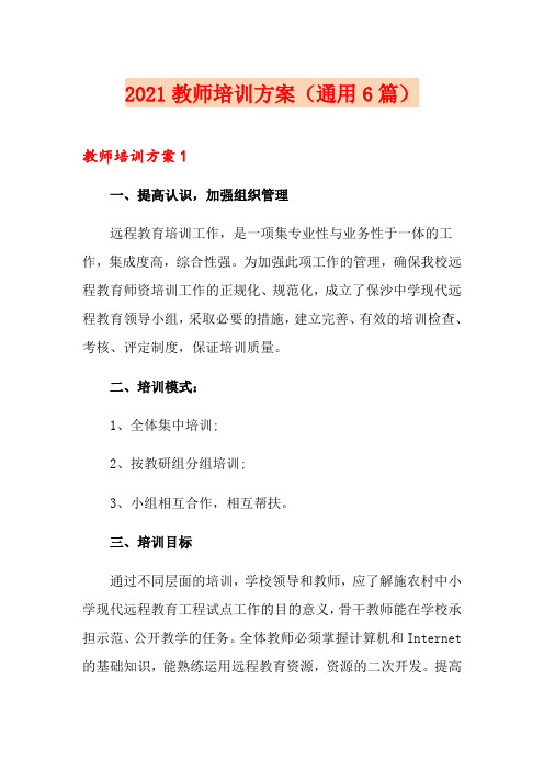 2021教师培训方案(通用6篇)