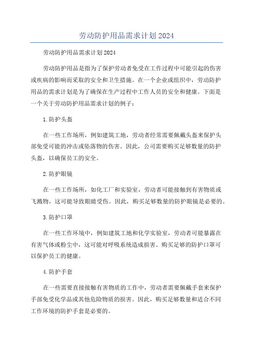 劳动防护用品需求计划2024