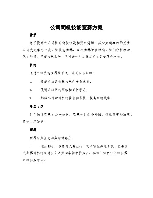 公司司机技能竞赛方案