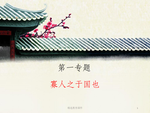 苏教版高中语文必修四 第1专题 《寡人之于国也》精品课件