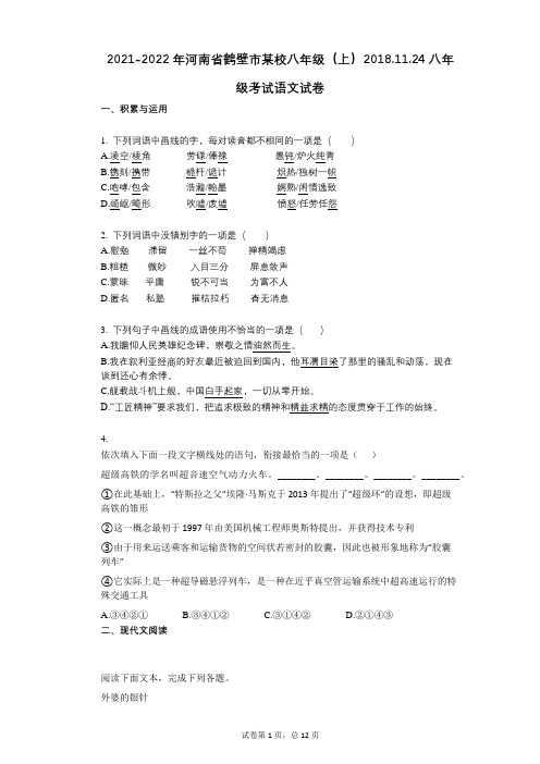 2021-2022学年-有答案-河南省鹤壁市某校八年级(上)1124八年级考试语文试卷