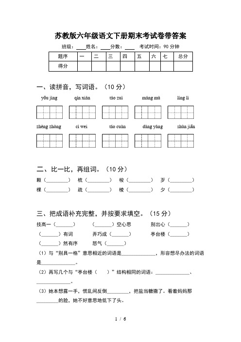 苏教版六年级语文下册期末考试卷带答案