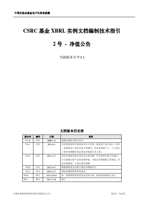 CSRC基金XBRL实例文档编制技术指引