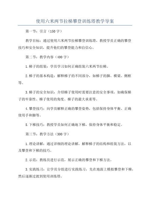 使用六米两节拉梯攀登训练塔教学导案