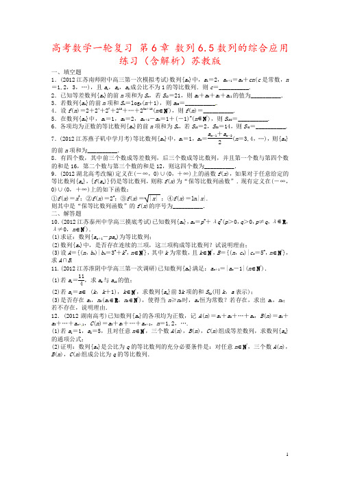 高考数学一轮复习 第6章 数列6.5数列的综合应用练习(含解析)苏教版