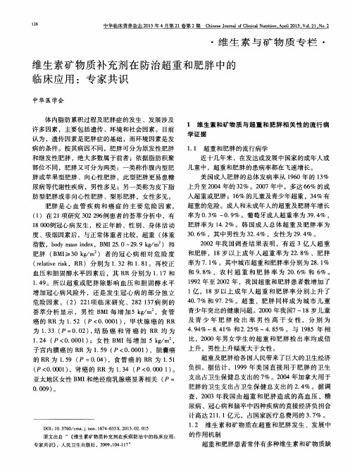 维生素矿物质补充剂在防治超重和肥胖中的临床应用:专家共识
