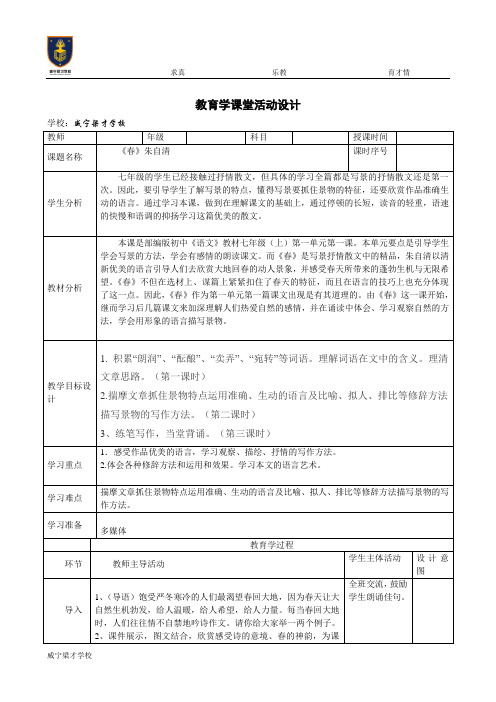 《春》课堂教学设计表