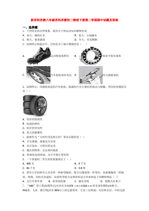 新苏科苏教八年级苏科苏教初二物理下册第二学期期中试题及答案