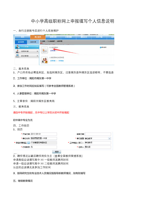 中小学高级职称网上申报填写个人信息说明