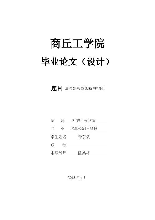 离合器故障诊断与排除论文设计解读