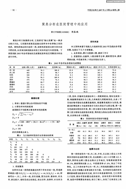 聚类分析在医院管理中的应用