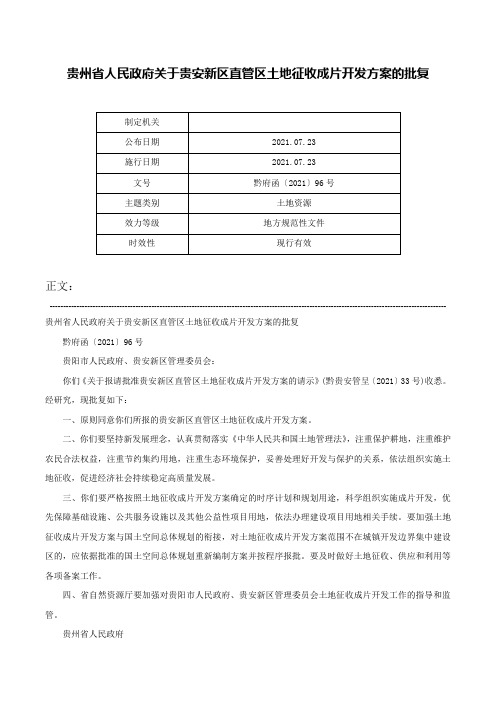 贵州省人民政府关于贵安新区直管区土地征收成片开发方案的批复-黔府函〔2021〕96号_1