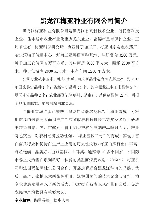黑龙江梅亚种业有限公司简介