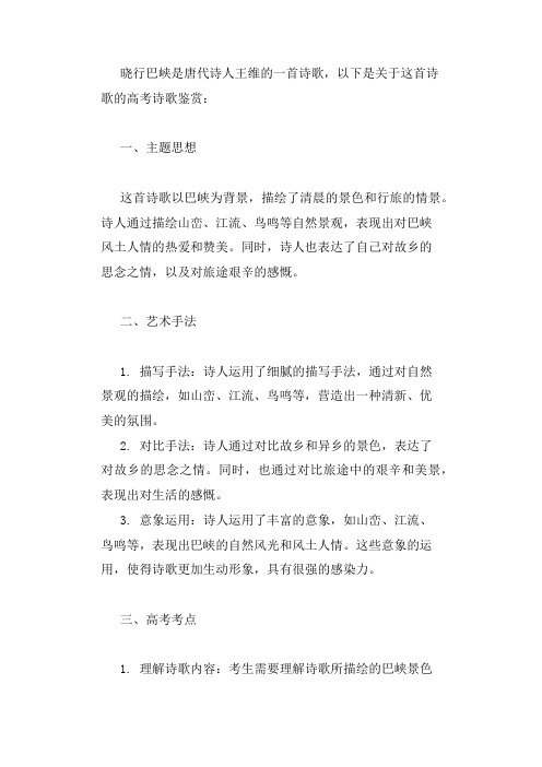 晓行巴峡高考诗歌鉴赏