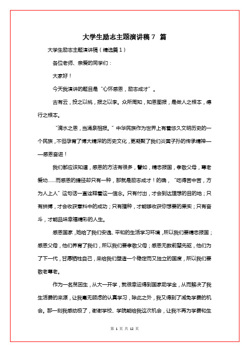 大学生励志主题演讲稿7篇