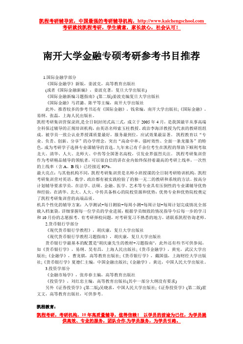 南开大学金融专硕考研参考书目推荐