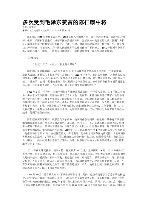 多次受到毛泽东赞赏的陈仁麒中将