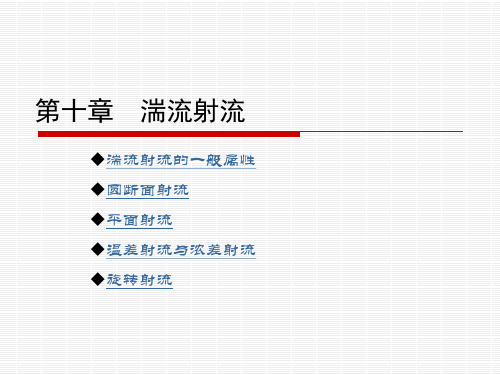 第十章 湍流射流