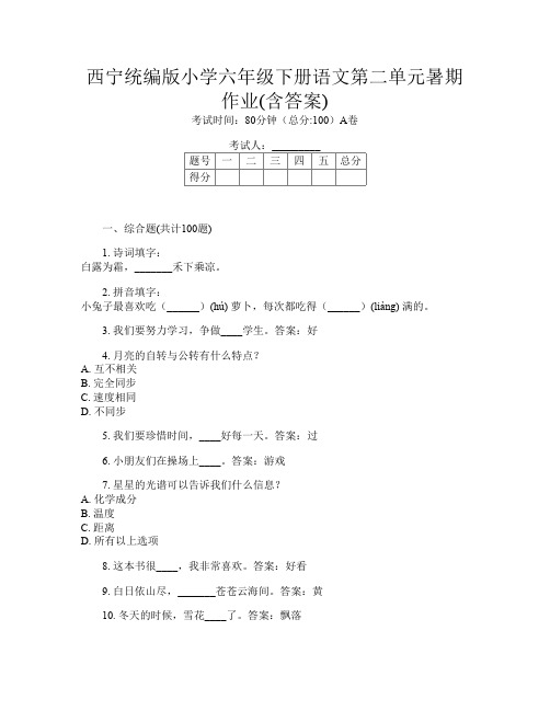 西宁统编版小学六年级下册第6次语文第二单元暑期作业(含答案)