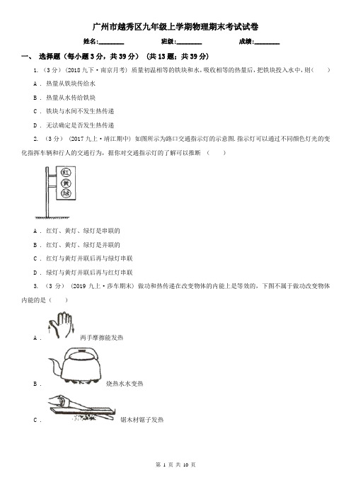 广州市越秀区九年级上学期物理期末考试试卷