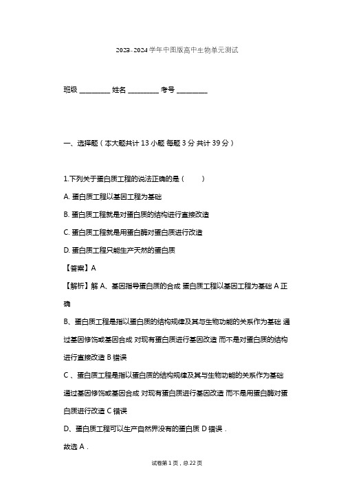 2023-2024学年高中生物中图版选修3第1单元 生物技术与生物工程单元测试(含答案解析)