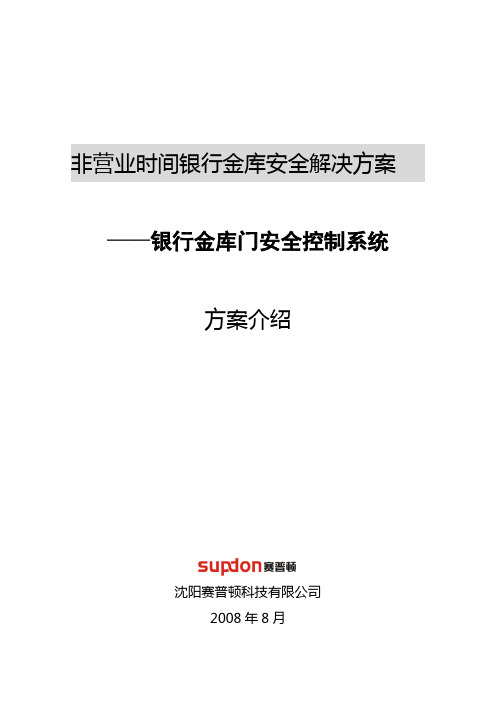 非营业时间银行金库安全解决方案