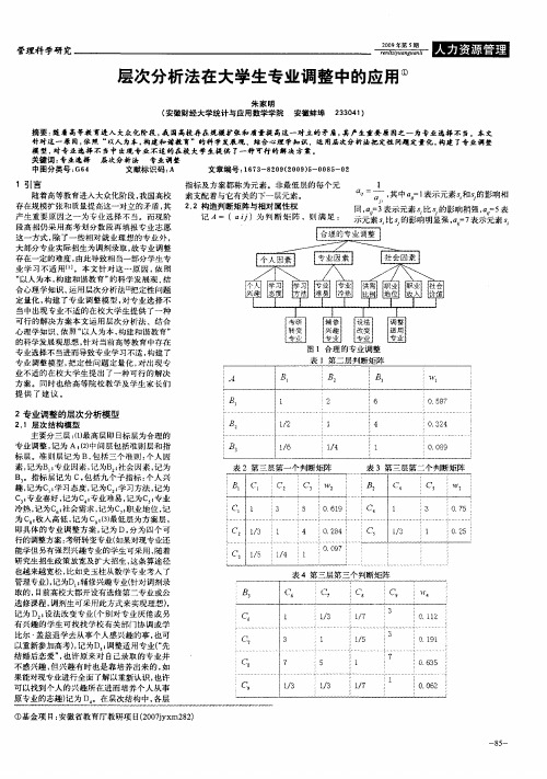 层次分析法在大学生专业调整中的应用