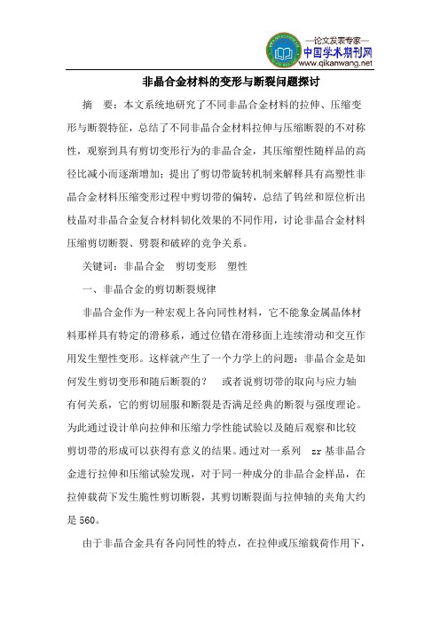 非晶合金材料的变形与断裂问题探讨