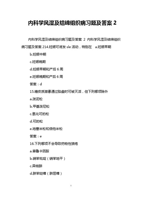 内科学风湿及结缔组织病习题及答案2