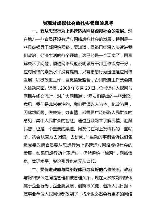 实现对虚拟社会的扎实管理的思考