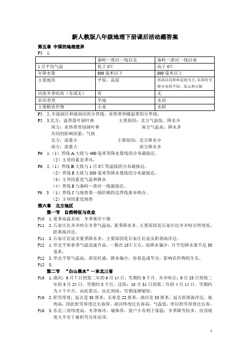 新人教版八年级地理下册课后活动题答案