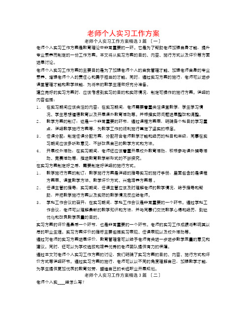 教师个人实习工作计划3篇