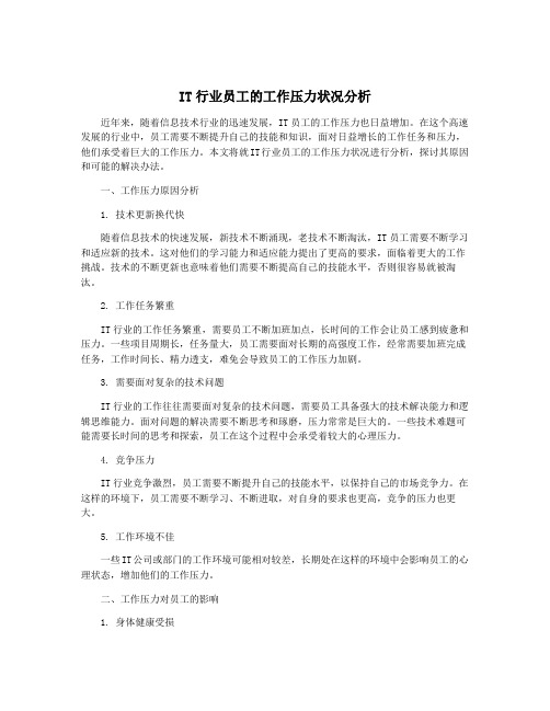 IT行业员工的工作压力状况分析