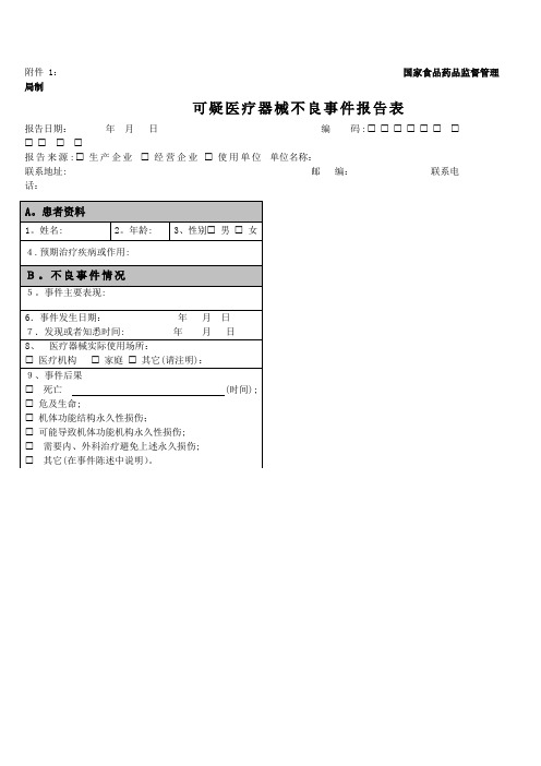 医疗器械不良反应报告表格和例子