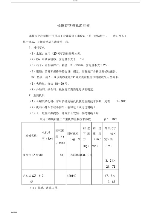 【晨鸟】长螺旋钻成孔灌注桩施工技术交底