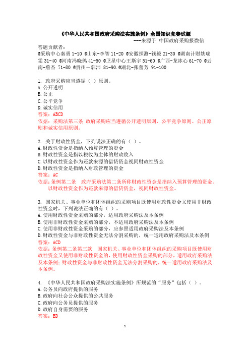 《中华人民共和国政府采购法实施条例》全国知识竞赛试题(100道题完毕+答案及解释) (1)